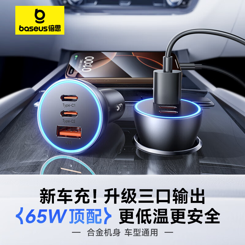 倍思金点子PRO三快充车载充电器U+C+C65W