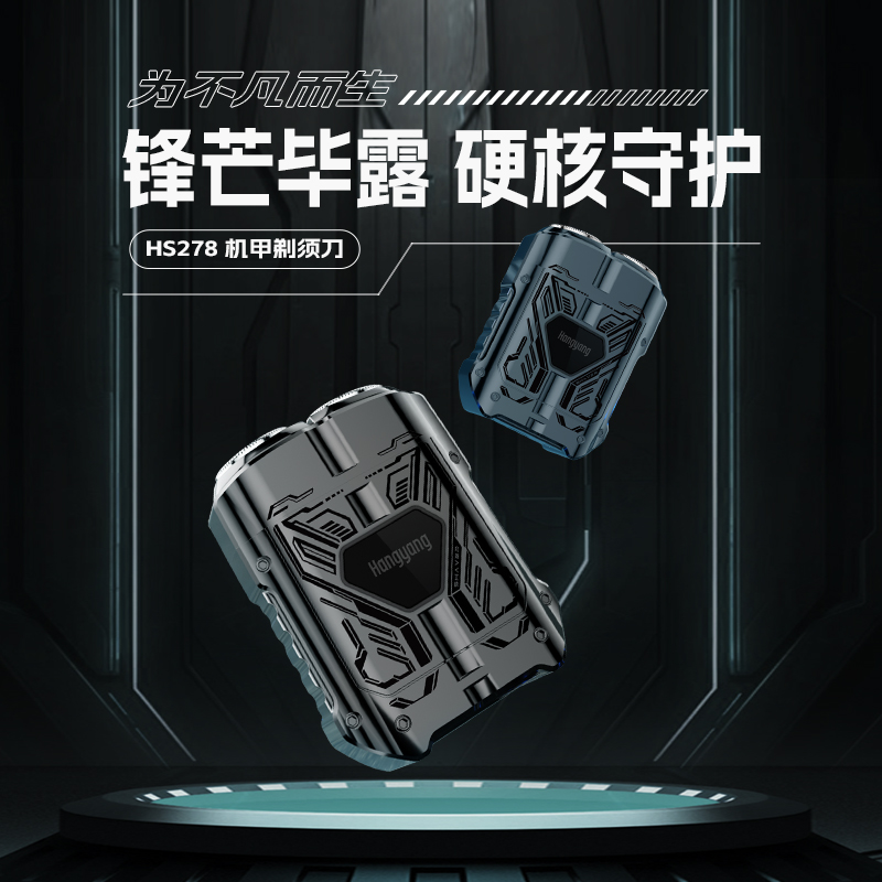 SID超人机甲剃须刀智能便携-HS278