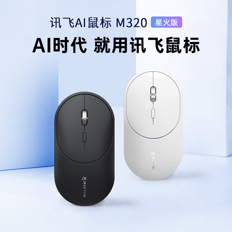 科大讯飞智能鼠标M320星火版
