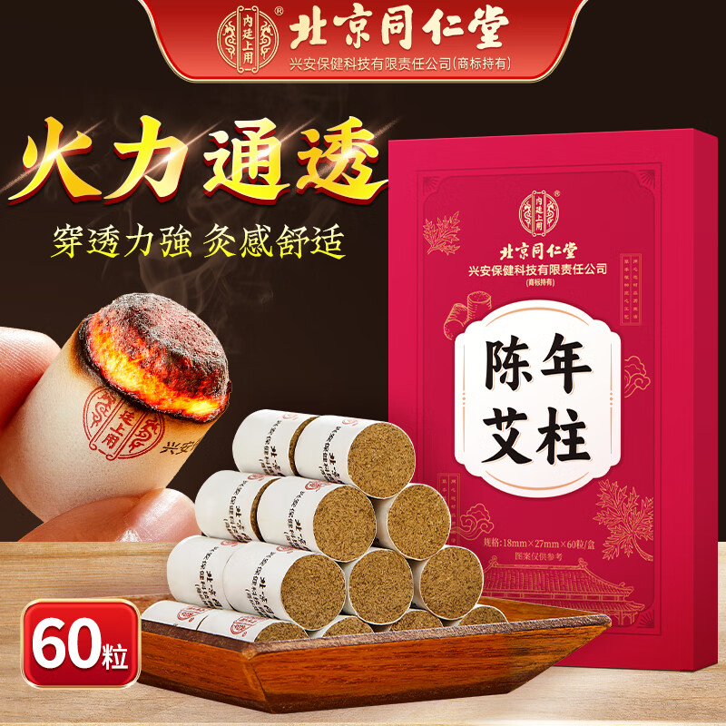 北京同仁堂内廷上用陈年艾柱60粒