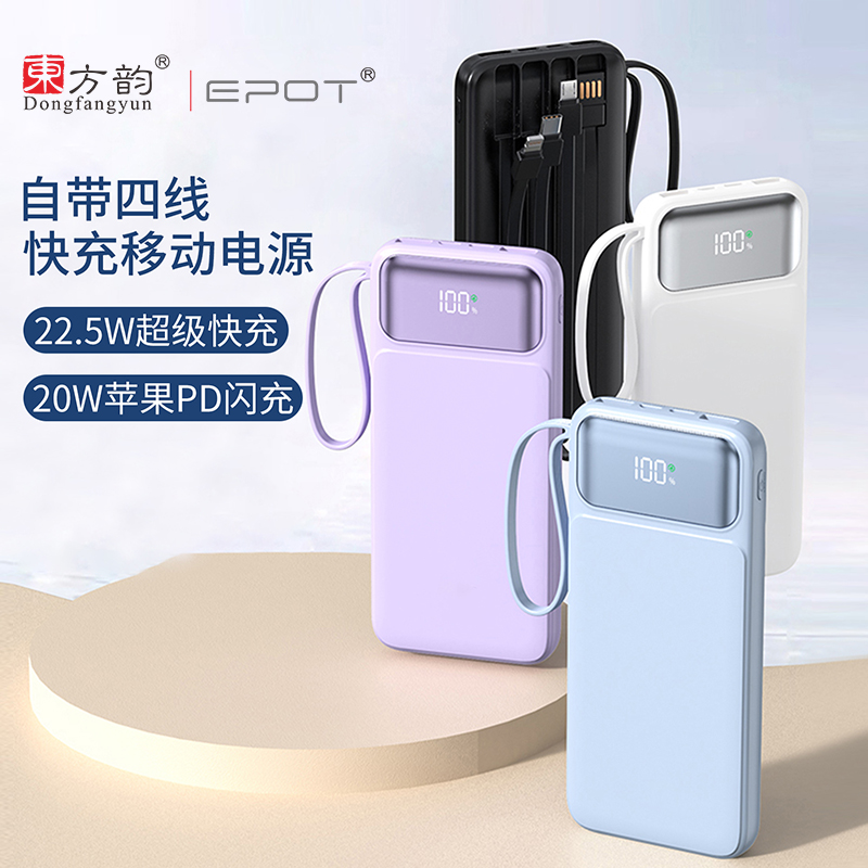 东方韵/EPOT超级快充自带四线10000毫安移动电源