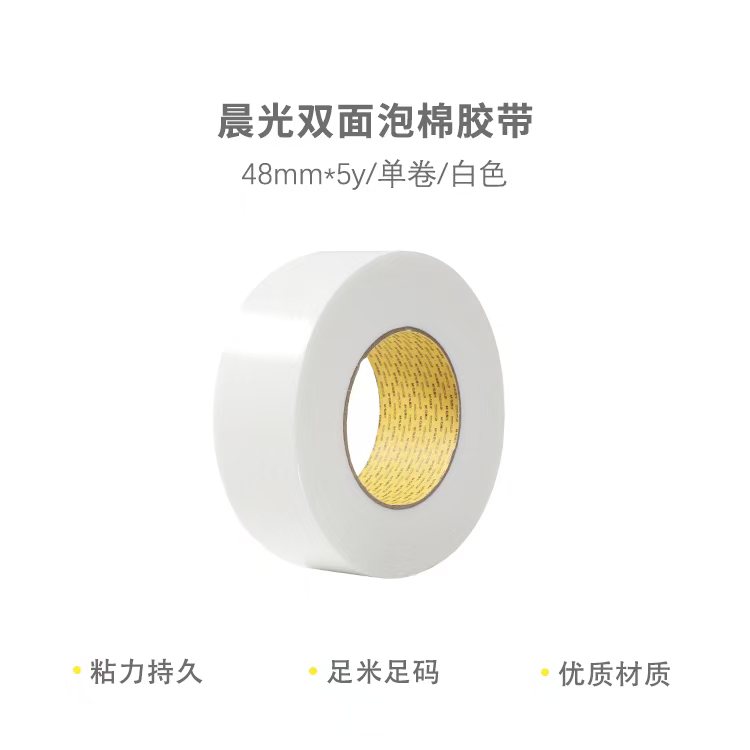 晨光双面泡棉胶带48mm*5yAJD97392(1卷）