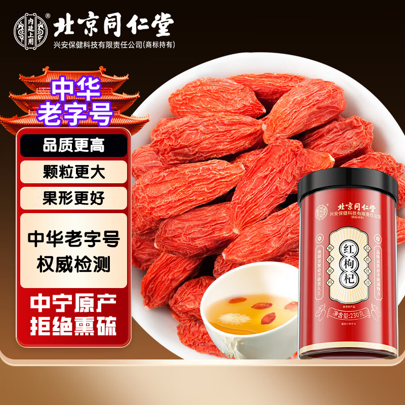 北京同仁堂内廷上用红枸杞230克