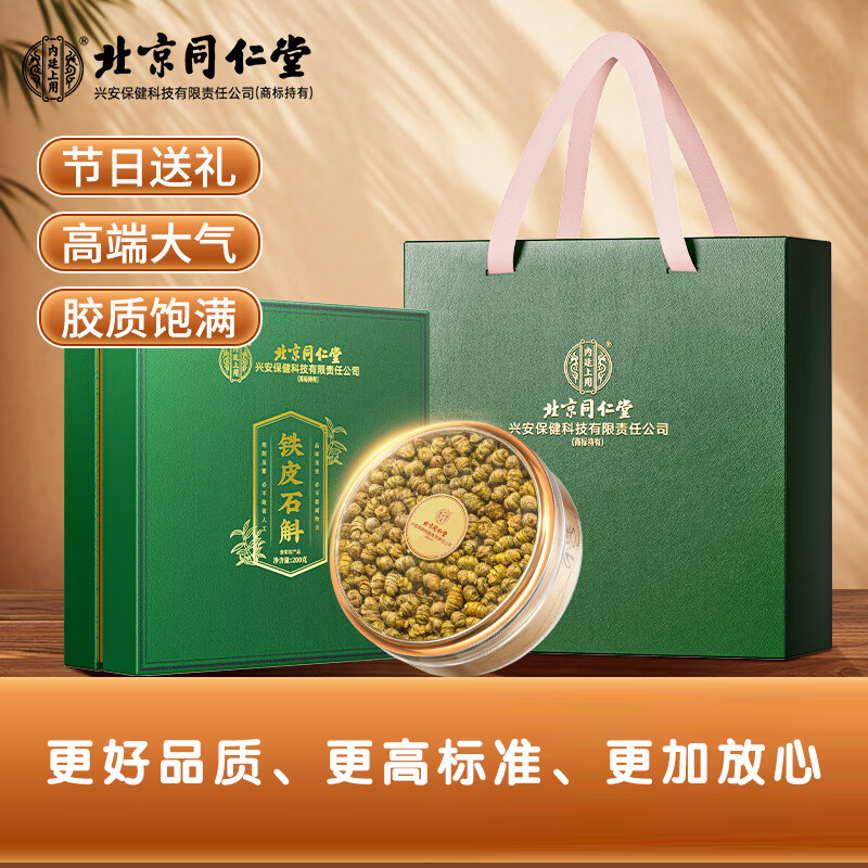 北京同仁堂内廷上用铁皮石斛礼盒200克+礼袋
