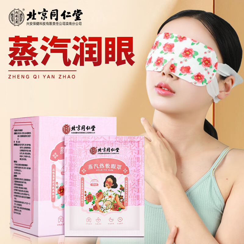 北京同仁堂内廷上用蒸汽热敷眼罩12贴/盒
