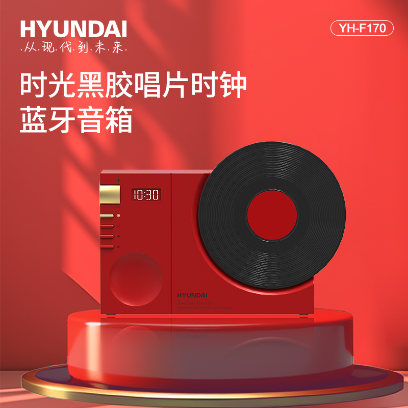 HYUNDAI黑胶唱片时钟蓝牙音箱YH-F170中国红