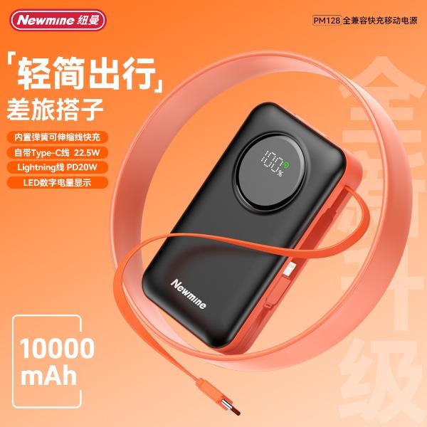 纽曼PM12810000毫安伸缩线快充充电宝