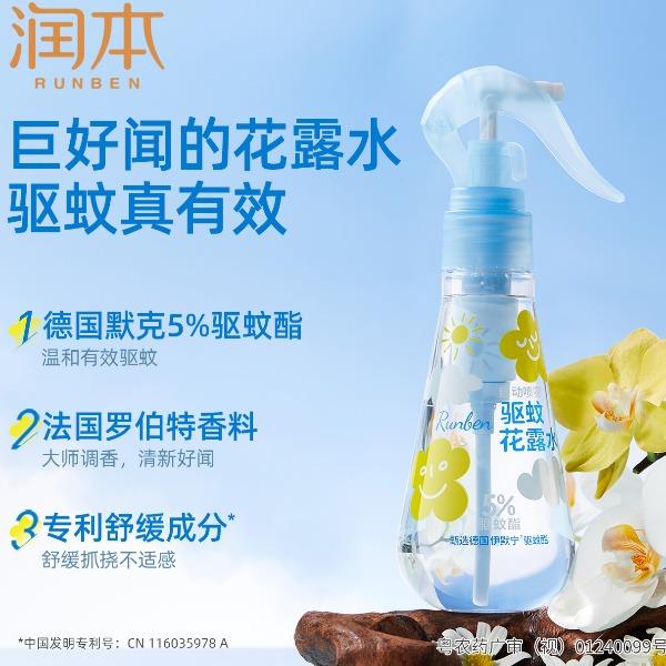 润本5%驱蚊酯驱蚊花露水185ml