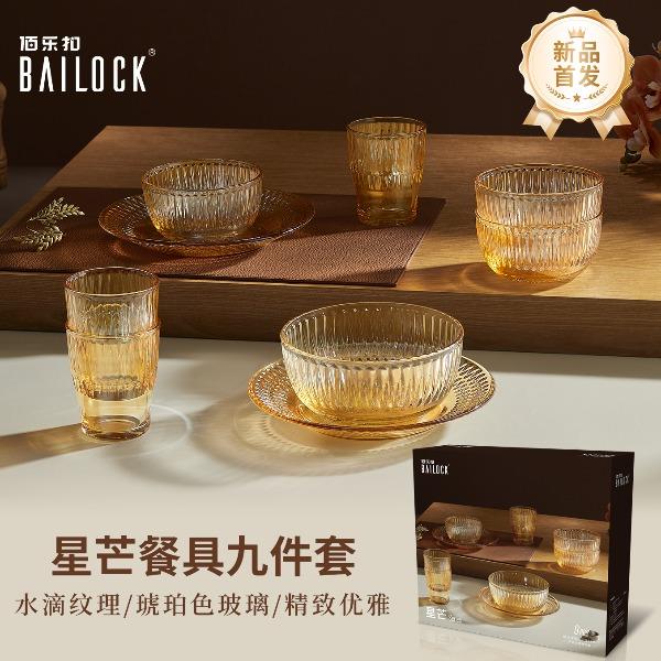 佰乐扣星芒餐具九件套