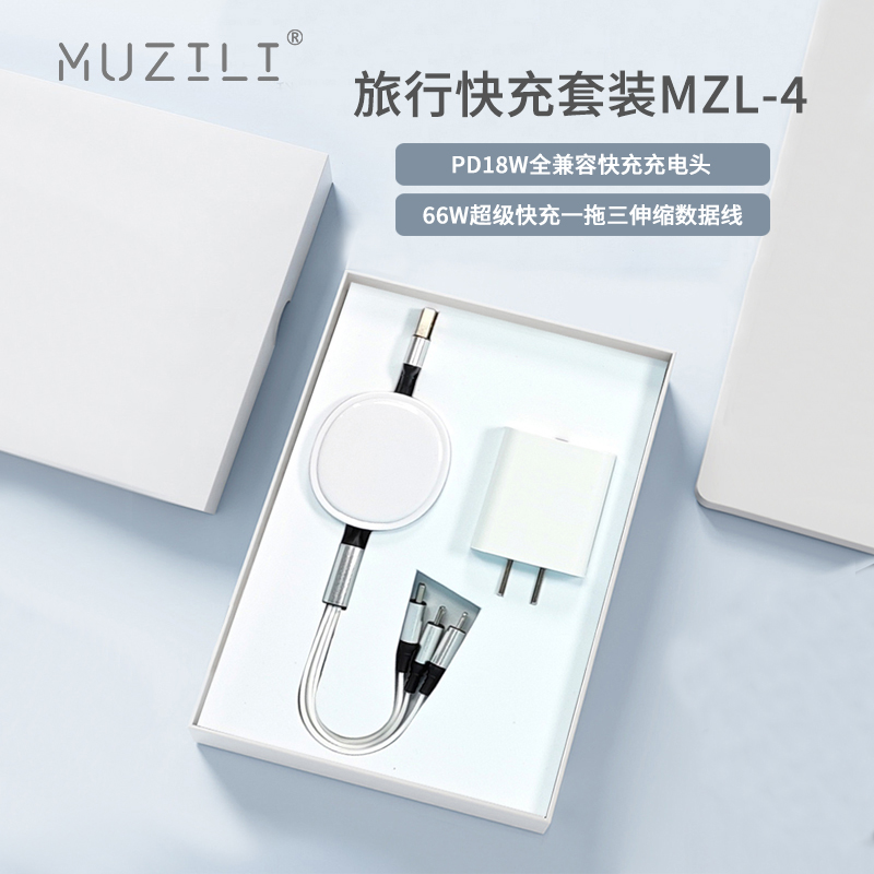 MUZILI·快充充电头+快充数据线旅行快充套装MZL-4