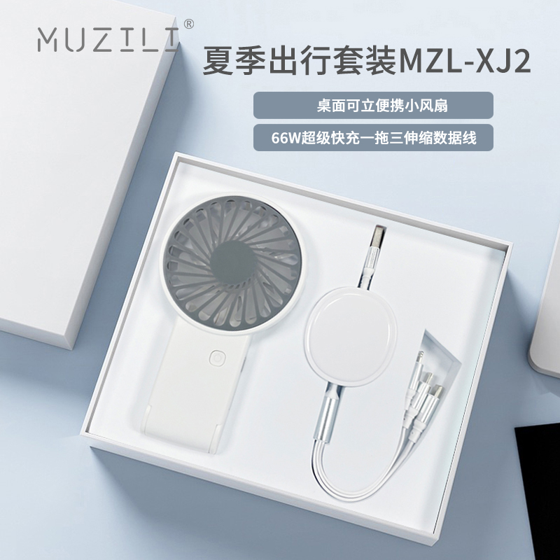 MUZILI·小风扇+数据线夏季出行套装MZL-XJ2