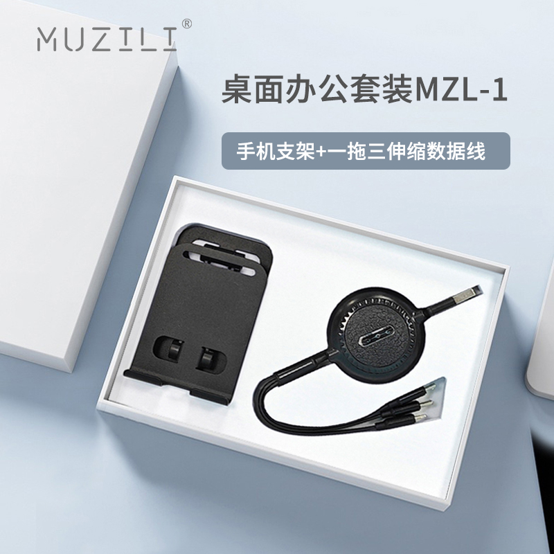 MUZILI·手机支架+数据线桌面办公套装MZL-1