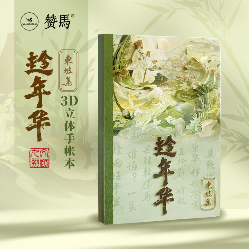 赞马东坡集3D纸雕国风文创笔记本