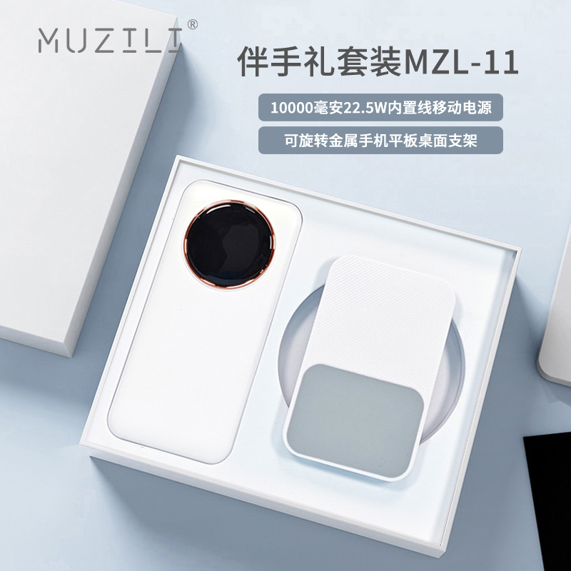 MUZILI·快充四线移动电源+旋转手机支架套装MZL-11