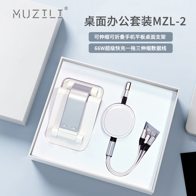 MUZILI·手机支架+快充数据线桌面办公套装MZL-2