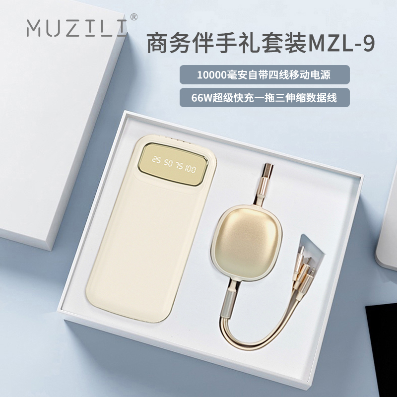 MUZILI·四线移动电源+快充数据线商务套装MZL-9