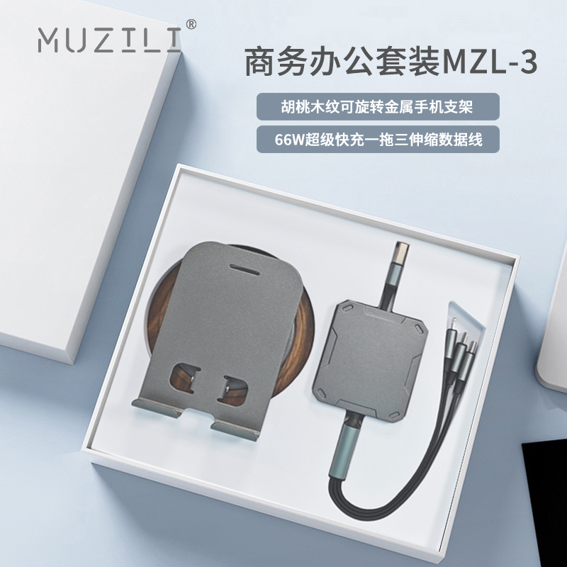 MUZILI·旋转手机支架+快充数据线商务套装MZL-3