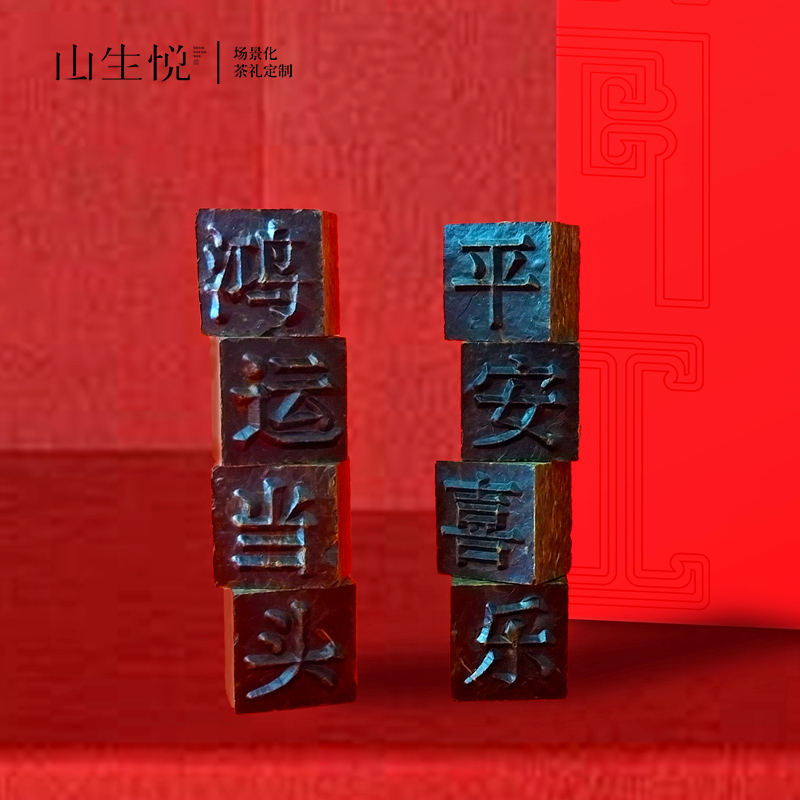 山生悦会议伴手礼活字开门红茶叶礼盒