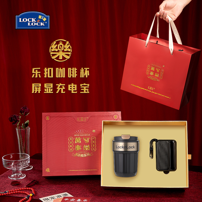 一辈子：乐扣咖啡杯+屏显充电宝礼盒套装