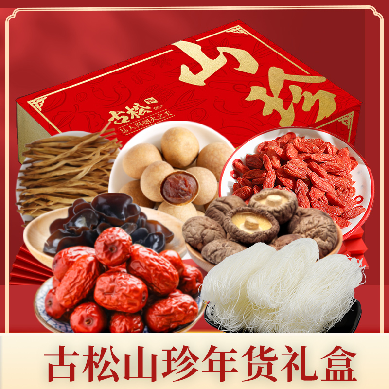 古松山珍红礼盒1670g