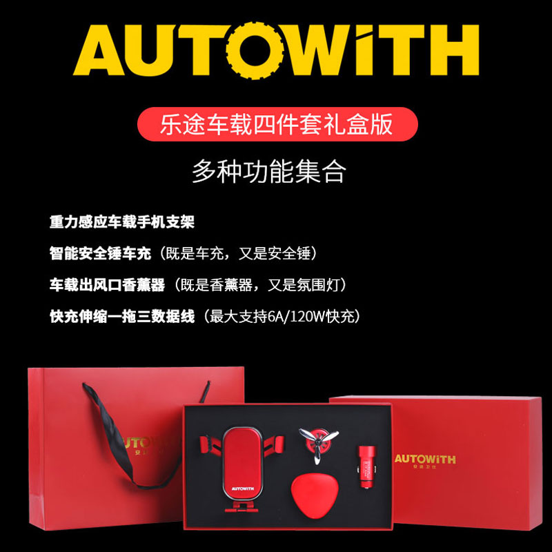 安途卫仕乐途车载四件套礼盒版AW3019