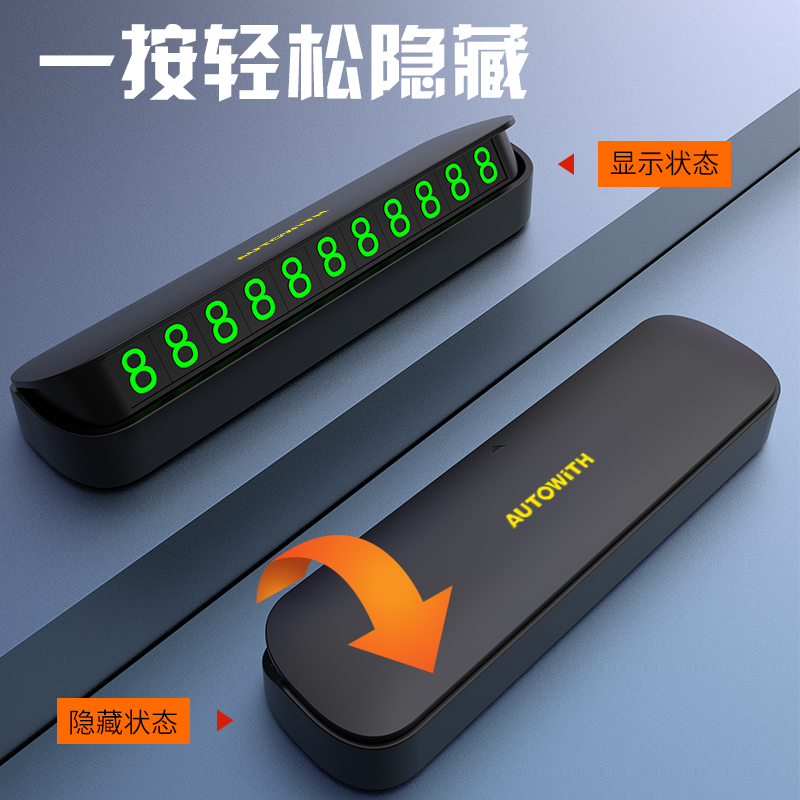 安途卫仕夜光隐藏式停车牌（耐高温）AW0821