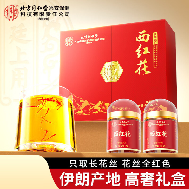 北京同仁堂内廷上用西红花6g（1克×6）