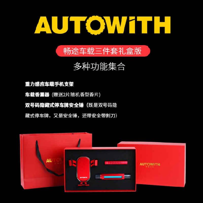 安途卫仕畅途车载三件套礼盒版AW3027