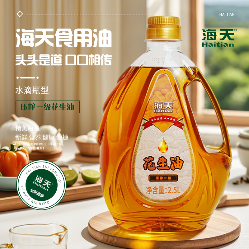 海天食用油非转基因压榨一级花生油2.5L水滴壶
