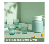 玻礼多蜜雅川保温壶五件套