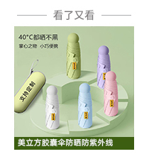 美立方五折胶囊伞防晒防紫外线晴雨两用