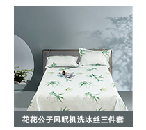 花花公子风眠机洗冰丝三件套