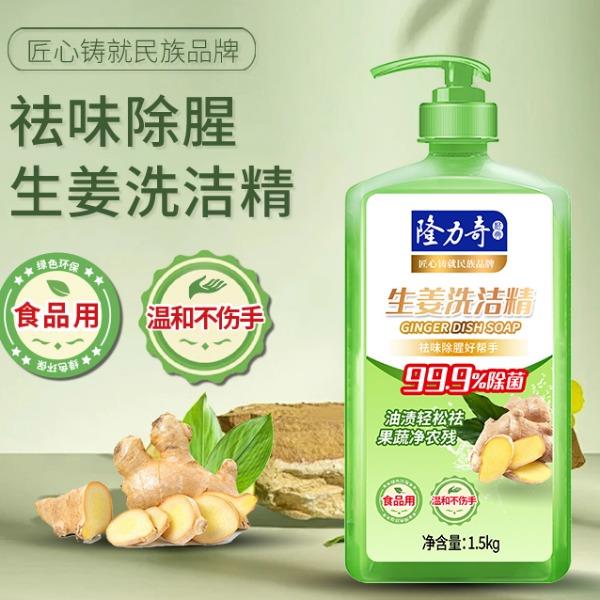 隆力奇1.5kg生姜洗洁精