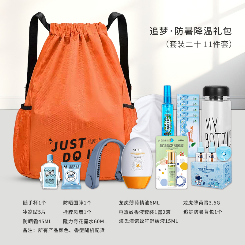 追梦-防暑降温礼包（套装二十）
