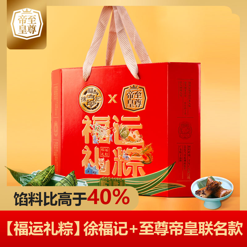 至尊帝皇·福运礼粽（徐福记+至尊帝皇联名款）