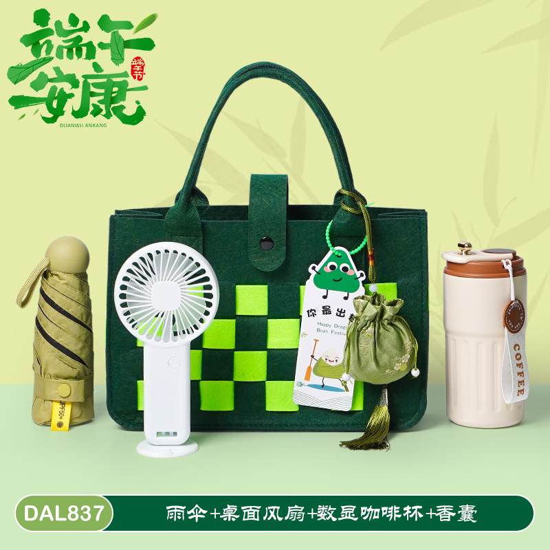 甜蜜点端午节礼品送客户员工毛毡包商务伴手礼套装DAL837
