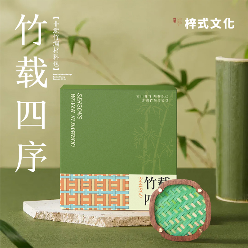 梓式文化竹载四序非遗竹编材料包体验礼盒