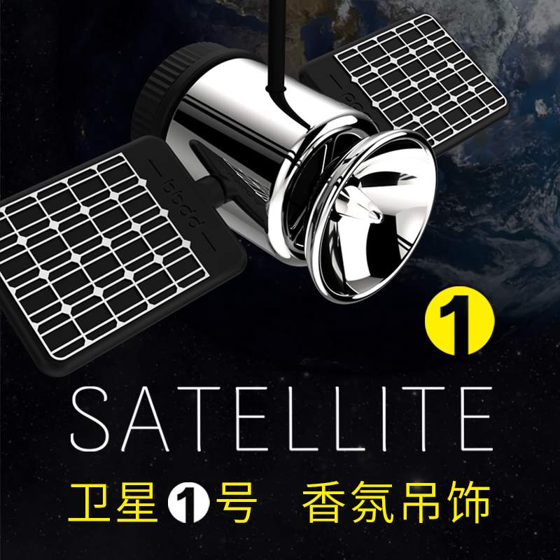 bbdd车载挂式香薰车内卫星吊饰香水海洋淡香持久创意挂件