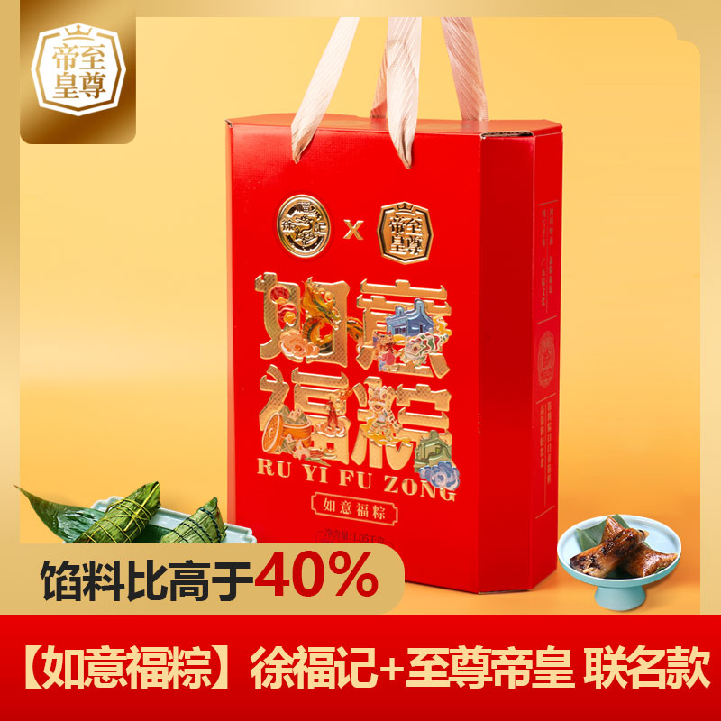 至尊帝皇·如意福粽（徐福记+至尊帝皇联名款）