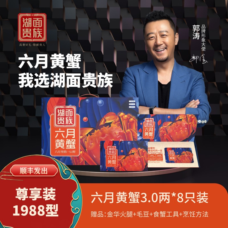 湖面贵族尊享装六月黄大闸蟹1988型卡券