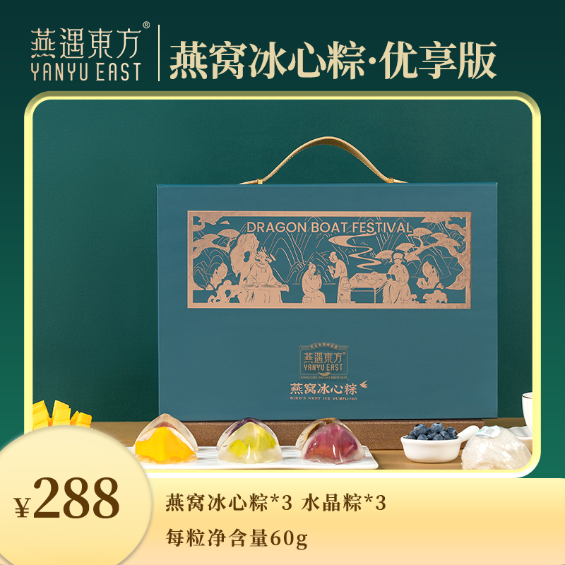燕遇东方燕窝冰心粽优享版