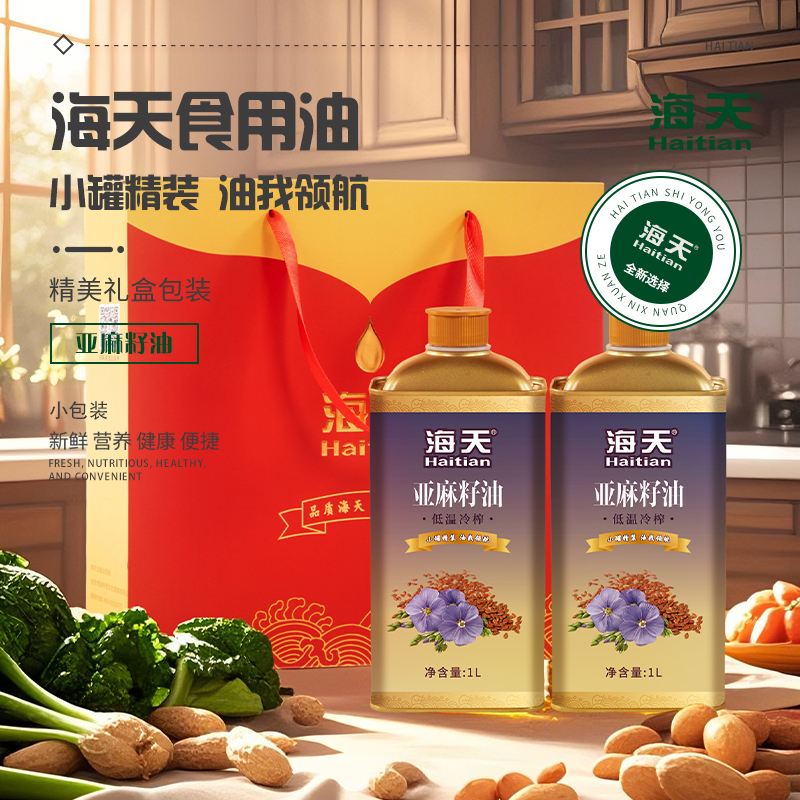 海天食用油非转基因亚麻籽油2件套（铁罐）HT-Y201TL