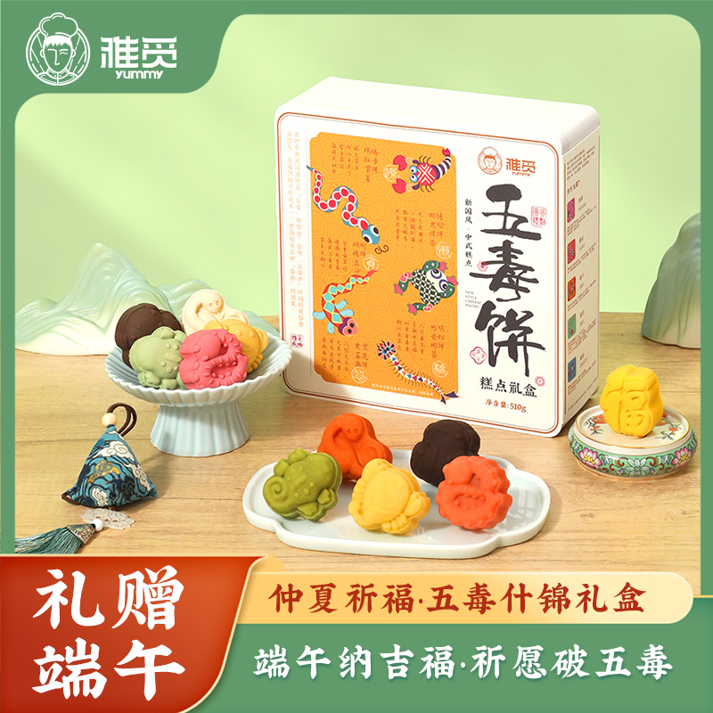 魏县雅觅仲夏祈福·五毒什锦礼盒510g