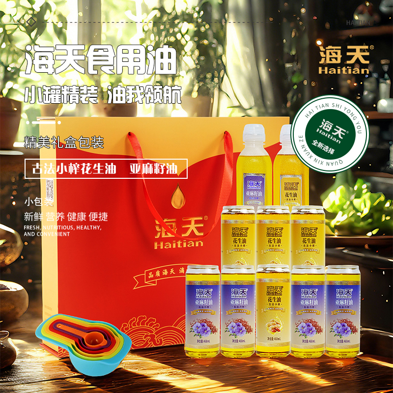 海天食用油非转基因花生油+亚麻籽油10件套HT-YH1005
