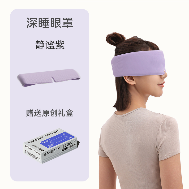 脑洞氛子（EVERYTHINK）无感深睡遮光眼罩VS3-紫色