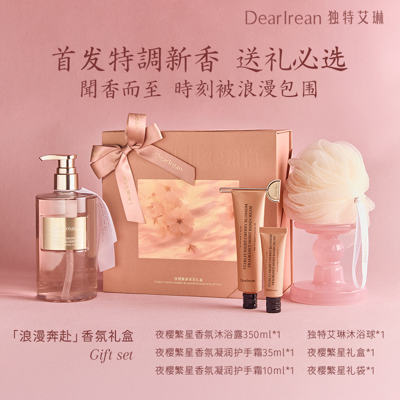 独特艾琳夜樱繁星-浪漫奔赴香氛礼盒（配礼袋）