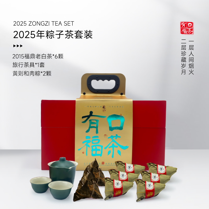 藏兮粽子茶套装