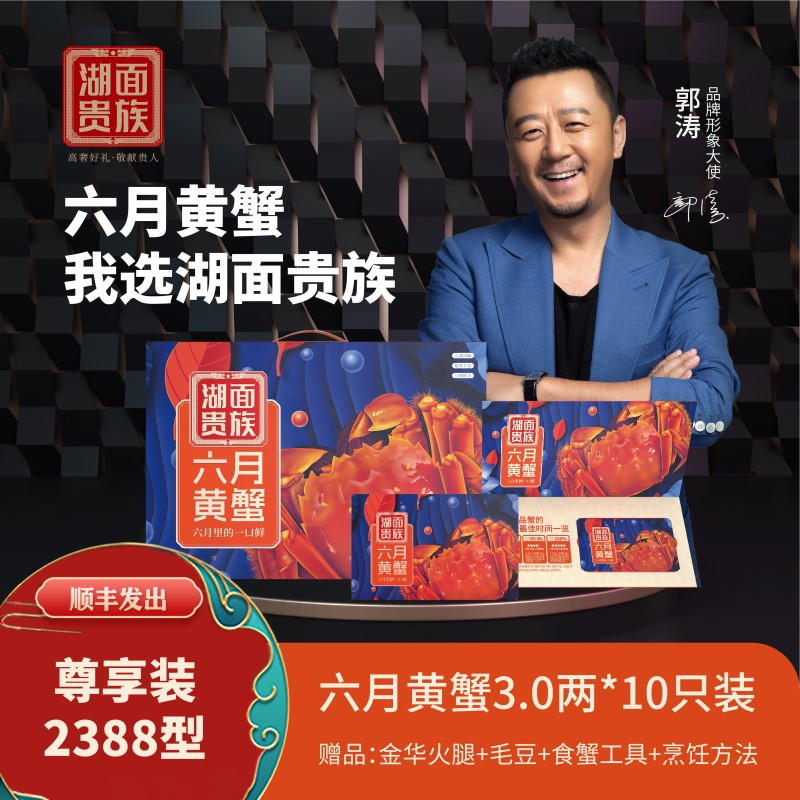 湖面贵族尊享装六月黄大闸蟹2388型卡券