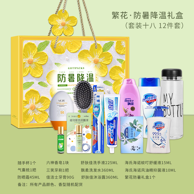 繁花-防暑降温礼盒（套装十八）