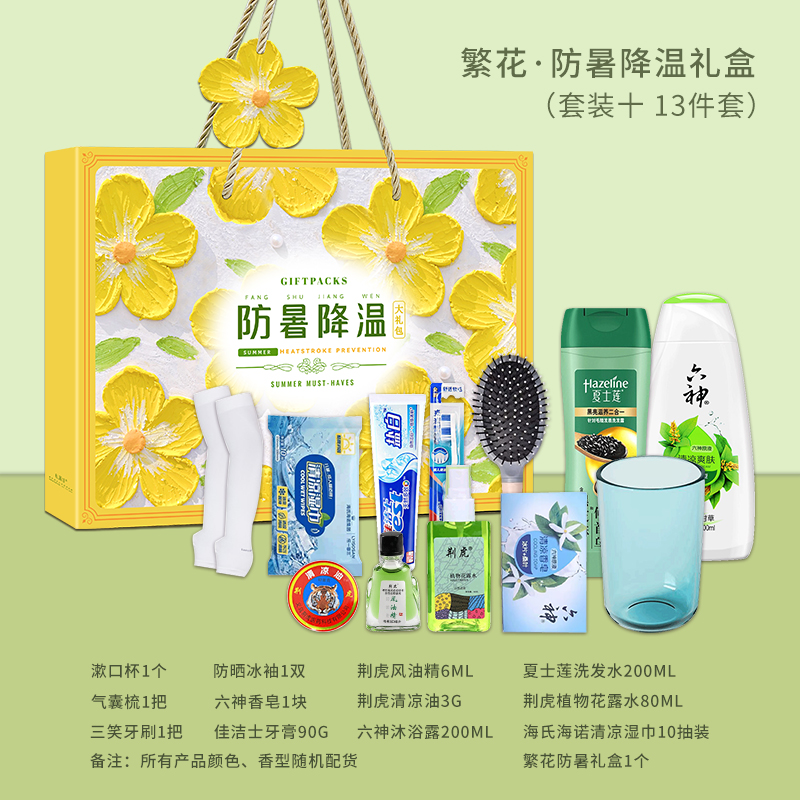 繁花-防暑降温礼盒（套装十）